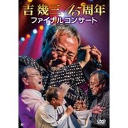 吉幾三45周年ファイナルコンサート