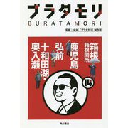 ブラタモリ〈14〉箱根 箱根関所 鹿児島 弘前 十和田湖・奥入瀬 [単行本]