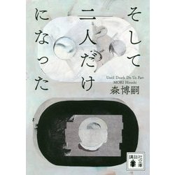 そして二人だけになった―Until Death Do Us Part(講談社文庫) [文庫]