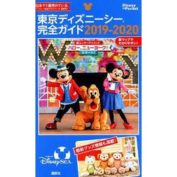 ヨドバシ Com 東京ディズニーシー完全ガイド 19 Disney In Pocket ムックその他 通販 全品無料配達