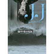 JJ 横浜ダイアリーズ [単行本]
