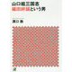 山口組三国志 織田絆誠という男(講談社プラスアルファ文庫) [文庫]