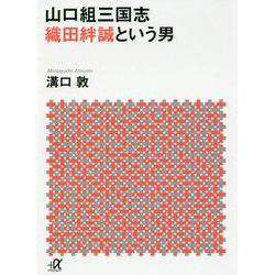 山口組三国志 織田絆誠という男(講談社プラスアルファ文庫) [文庫]
