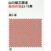 山口組三国志 織田絆誠という男(講談社プラスアルファ文庫) [文庫]