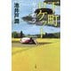下町ロケット ヤタガラス [単行本]