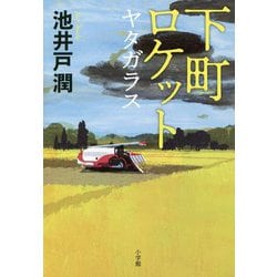 下町ロケット ヤタガラス [単行本]