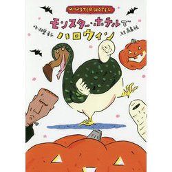モンスター・ホテルでハロウィン [全集叢書]