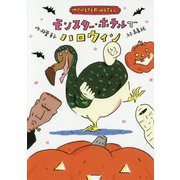 モンスター・ホテルでハロウィン [全集叢書]