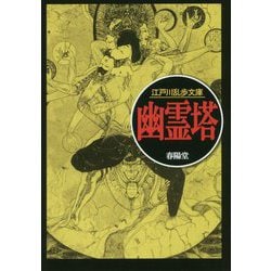 ヨドバシ Com 幽霊塔 江戸川乱歩文庫 文庫 通販 全品無料配達