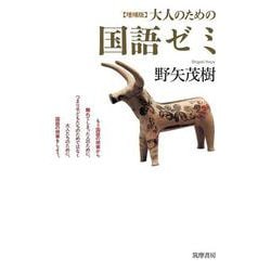 大人のための国語ゼミ 増補版 [単行本]