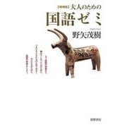 大人のための国語ゼミ 増補版 [単行本]