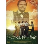 コッホ先生と僕らの革命