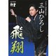 三山ひろし／NHK DVD デビュー10周年記念 三山ひろし 飛翔 [DVD]