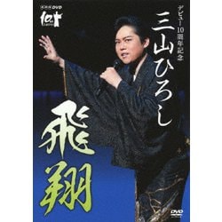 三山ひろし／NHK DVD デビュー10周年記念 三山ひろし 飛翔 [DVD]