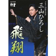 NHK DVD デビュー10周年記念 三山ひろし 飛翔