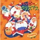 ハッピー★クリスマス こどものうた