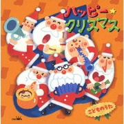 ハッピー★クリスマス こどものうた