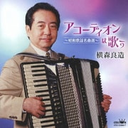 アコーディオンは歌う~昭和歌謡名曲選~