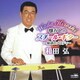 和田弘／懐かしのスチール・ギター～魅惑のメロディ～