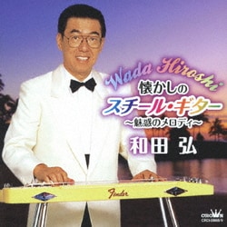 和田弘／懐かしのスチール・ギター～魅惑のメロディ～