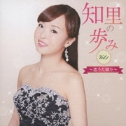 知里の歩み Vol.1 ～恋うた綴り～