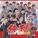 純烈／純烈ベスト Vol.2 2015-2018