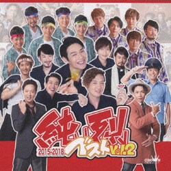 純烈／純烈ベスト Vol.2 2015-2018