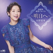 20周年記念アルバム ～明日へ～