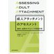 成人アタッチメントのアセスメント―動的-成熟モデルによる談話分析 [単行本]