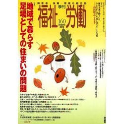 季刊 福祉労働160号 特集：地域で暮らす足場としての住まいの問題-特集 地域で暮らす足場としての住まいの問題 [全集叢書]