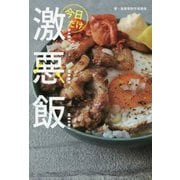 今日だけ激悪飯 [単行本]