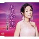 川野夏美／なみだ雲