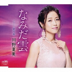 川野夏美／なみだ雲