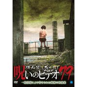 ほんとにあった!呪いのビデオ79