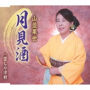 月見酒/恋しや津軽