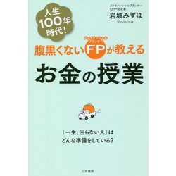 ヨドバシ Com 腹黒くないfpが教えるお金の授業 一生 困らない人 はどんな準備をしている 単行本 単行本 通販 全品無料配達