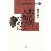 身体・歴史・人類学〈3〉批判的人類学のために [単行本]
