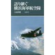 語り継ぐ横浜海軍航空隊 （有隣新書<82>） [新書]