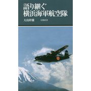 語り継ぐ横浜海軍航空隊 （有隣新書<82>） [新書]