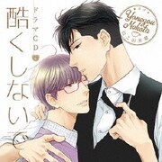 ドラマCD 酷くしないで 4