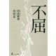 不屈 [単行本]