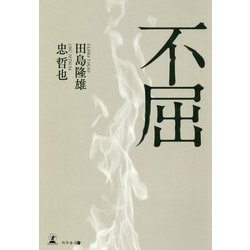 不屈 [単行本]
