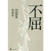 不屈 [単行本]
