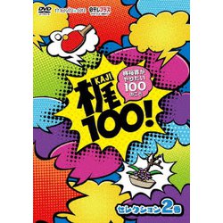 梶100!～梶裕貴がやりたい100のこと～ セレクション 2巻 [DVD]