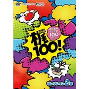 梶100!~梶裕貴がやりたい100のこと~ セレクション 2巻