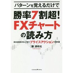 パターンを覚えるだけで勝率7割超!FXチャートの読み方―欧米投資家が好んで使うプライスアクションの教科書 [単行本]