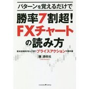 パターンを覚えるだけで勝率7割超!FXチャートの読み方―欧米投資家が好んで使うプライスアクションの教科書 [単行本]