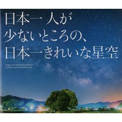 ヨドバシ.com - 日本一人の少ないところの、日本一きれいな星空