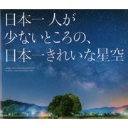 日本一人の少ないところの、日本一きれいな星空 [単行本]
