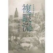 社会時評集 複眼流（さきがけ文庫） [文庫]